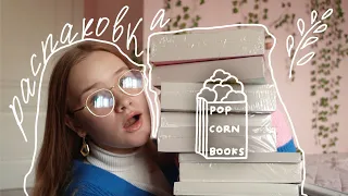 РАСПАКОВКА КНИГ ОТ POPCORN BOOKS!