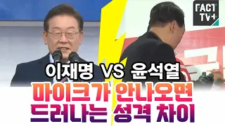 마이크가 안나오면 드러나는 성격 차이..이재명 vs 윤석열