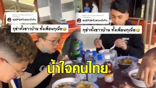 นี่แหละคนไทย! ชวนต่างชาตินั่งกินข้าว หลังเข้าใจผิดแวะงานแต่ง นึกว่าร้านอาหาร