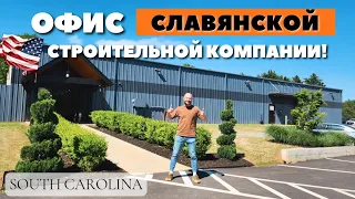 Строительный бизнес изнутри!🏠 Офис компании | Самые доступные и качественные дома в Южной Каролине!