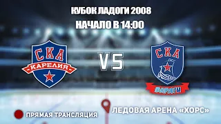 🏆 Кубок Ладоги 2008🥅 СКА-Карелия 🆚 СКА-Варяги⏲ 11 сентября, начало в 14:00📍 Арена «ХОРС»