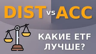 Аккумулирующие и Распределяющие ETF