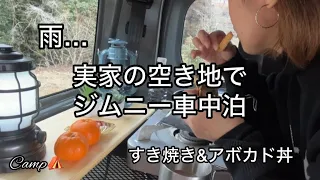 【のんびり野外食】実家の空き地でジムニー　　車中泊　すき焼き＆アボカド丼