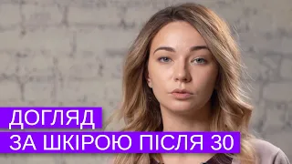 Як доглядати за шкірою після 30-ти років? Косметичні Процедури після 30-ти.