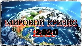 Мировой Кризис - 2020