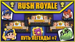 RUSH ROYALE |ПУТЬ ЛЕГЕНДЫ #7| УДАЧНАЯ ИГРА + НОВЫЕ ЭМОЦИИ