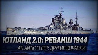 ЮТЛАНД 2.0 ◆ Atlantic Fleet ◆ Реванш 1944 года