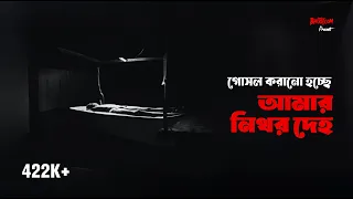 আমার নিথর দেহটাকে গোসল করানো হচ্ছে | Bhoot.com Extra Episode 66