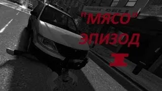 [GTA IV] МЯсо ЭПИЗОД I / Паркур