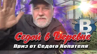 Седой Копатель в деревне. Анонс приза.