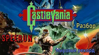 "Castlevania" NES (Dendy) Speedrun Мировой рекорд - "Кастельвания" Денди Мировой рекорд Спидран