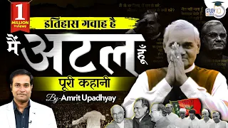 Life History of Atal Bihari Vajpayee I Itihas Gawah Hai with Amrit Upadhyay I StudyIQ IAS Hindi