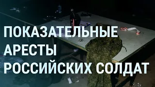 В России – аресты солдат. Российские элиты и поражение в Украине (2022) Новости Украины