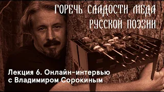 Лекция 6. Шоссе пенчекряков: онлайн-интервью с писателем Владимиром Сорокиным