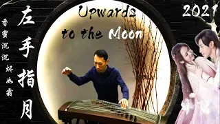 左手指月【古筝】Left Hand refer to the Moon 双搖指 Upwards to the Moon《香蜜沉沉烬如霜》【Guzheng】Ashes of Love 邓伦 杨紫 好听