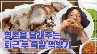 퇴근 후 지친 내 몸을 채워줄 족발 / 족발 먹방기 / 쌈 싸먹는 방법 / 족발엔 막걸리지 /  취중진담