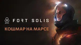 Fort Solis - Кошмар на базе - Русский трейлер