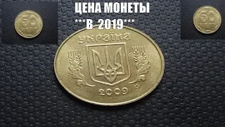 50 копеек 2009 Цена монеты в 2019 году