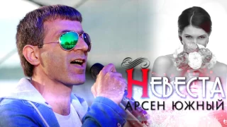 Арсен Южный - Невеста (Cover version) 2017 NEW!!!