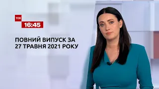 Новости Украины и мира | Выпуск ТСН.16:45 за 27 мая 2021 года