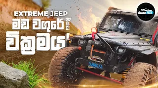 Custom Built Extreme Off-Road Vehicles in Srilanka (Sinhala) | Auto Hub