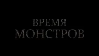 Время монстров - Русский тизер трейлер 2019
