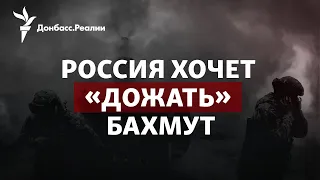 «Вагнеровцы» и ВДВ «спелись» в Бахмуте, Россия вывела в море Тихоокеанский флот|Радио Донбасс.Реалии