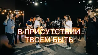 В присутствии Твоём быть - Almaty Worship | Прославление