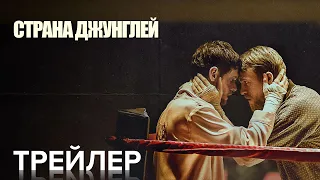 Страна джунглей | Официальный Трейлер | Paramount Movies