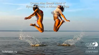 Отель Alex Beach Hotel 4* - hotelalex.ru - Абхазия, Гагра