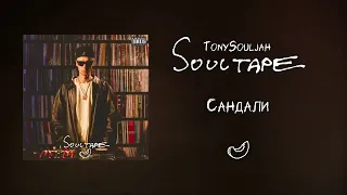 TonySouljah -  Сандали