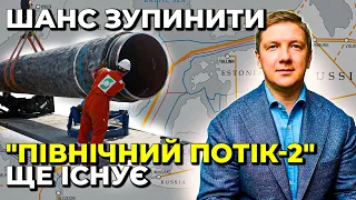 ⚡️Україна може зупинити "Північний потік-2" / КОБОЛЄВ окреслив план дій