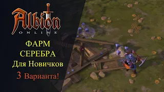 Albion online : ФАРМ СЕРЕБРА - Для Новичков! Три Простых Способа!