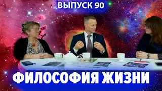 Философия жизни. От чего все беды и как жить счастливо