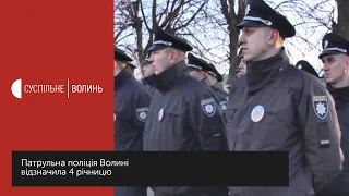 Патрульна поліція Волині відзначила 4 річницю