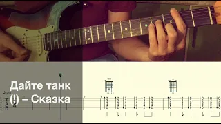 Дайте танк (!) - Сказки / Разбор песни на гитаре / Табы, аккорды и бой