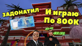 ЗАДОНАТИЛ 2.000₽ И ИГРАЮ ПО 800К КАЗИНО АРИЗОНА РП