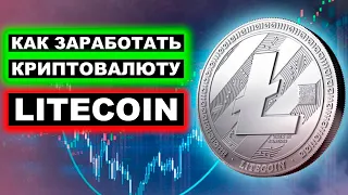 КАК ЗАРАБОТАТЬ КРИПТОВАЛЮТУ LITECOIN (LTC). ЛАЙТКОИН БЕСПЛАТНО