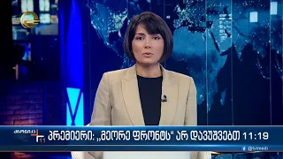 ქრონიკა 11:00 საათზე - 13 მარტი 2023 წელი