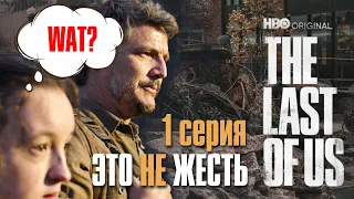 THE LAST OF US сериал ЭТО НЕ ЖЕСТЬ?