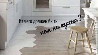 Из чего должен быть пол на кухне ?