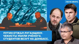 Подоляк, Аббас Галлямов, Набутов, Свитан. Путин отжал Луганщину. Чекисты убили ученого // ВОЗДУХ