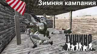 [Arma 3 Тушино] Зимняя кампания, держаться до последнего.