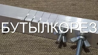 Бутылкорез своими руками - пластиковая веревка из пластиковых бутылок