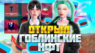 ПОТРАТИЛ 2ККК НА КРАФТ НОВЫХ ГОБЛИНСКИХ НФТ И ОТКРЫЛ ИХ на АРИЗОНА РП!