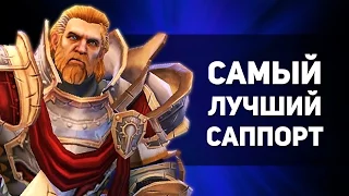 САМЫЙ ЛУЧШИЙ САППОРТ