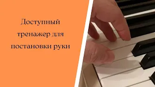 Доступный тренажёр для правильной постановки руки.