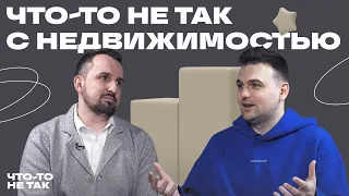 Что-то не так с недвижимостью | Максим Кучеренко