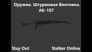 Stay Out / Stalker Online. Оружие. Штурмовая Винтовка. Ак-107