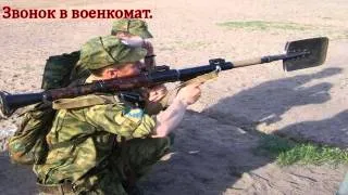 Звонок в военкомат.